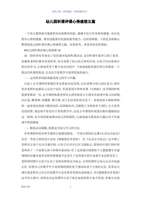 幼儿园听课评课心得感想五篇