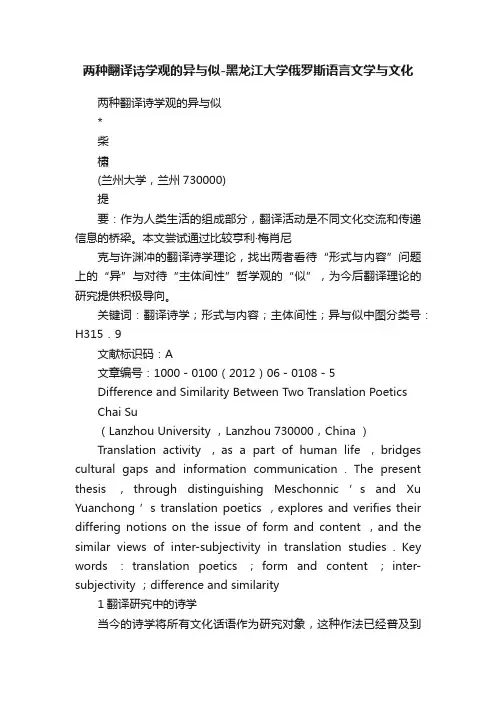 两种翻译诗学观的异与似-黑龙江大学俄罗斯语言文学与文化
