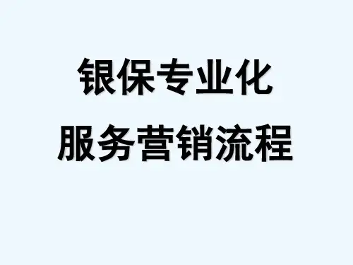 银行保险专业化推销流程