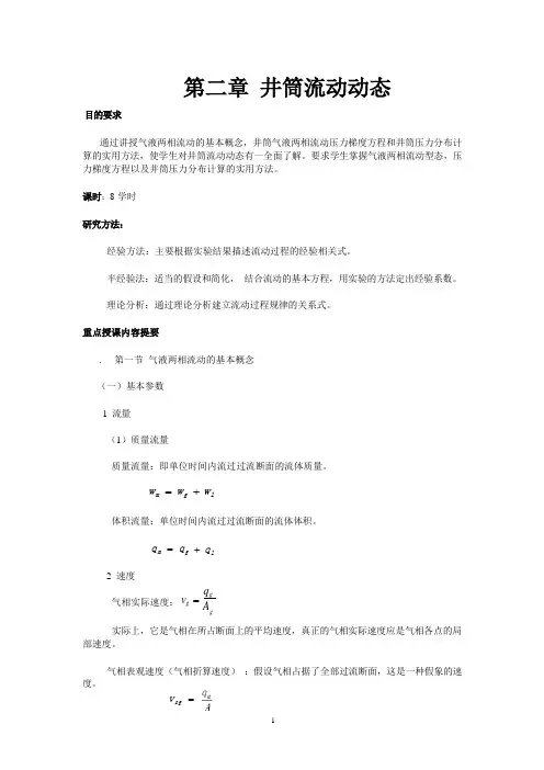 延大采油工程教案02井筒流动动态