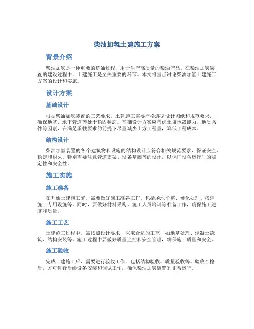 柴油加氢土建施工方案
