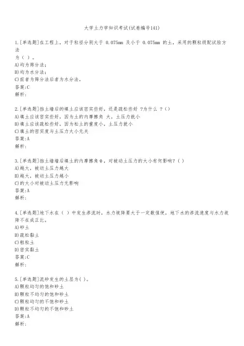 大学土力学知识考试(试卷编号141)