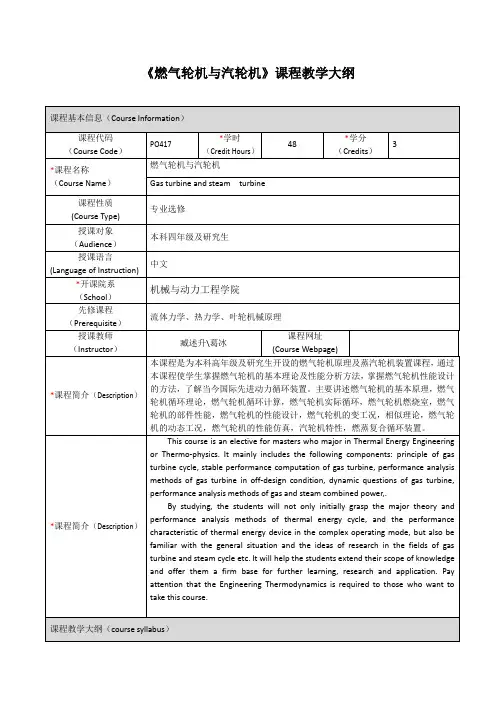 燃气轮机与汽轮机课程教学大纲-上海交通大学