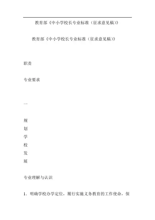 教育部《中小学校长专业标准(征求意见稿)》.