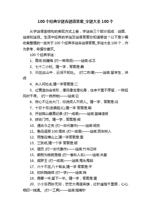 100个经典字谜含谜语答案_字谜大全100个