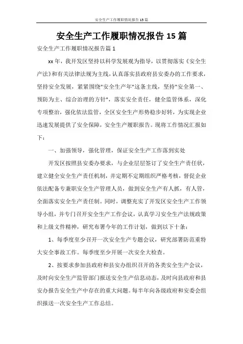 安全生产工作履职情况报告15篇