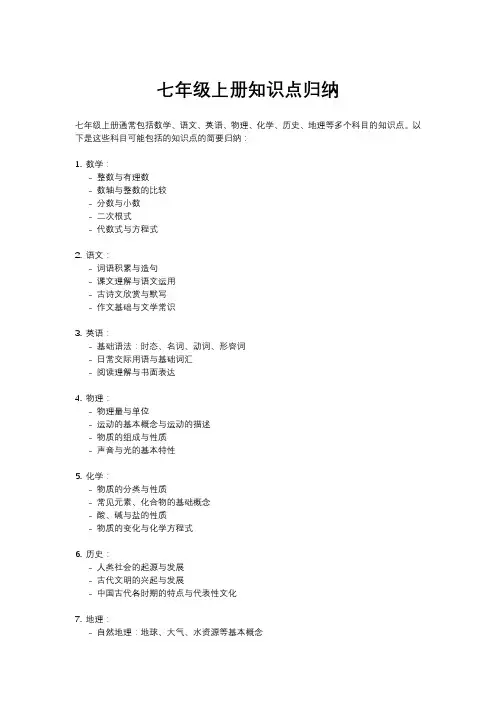 七年级上册知识点归纳