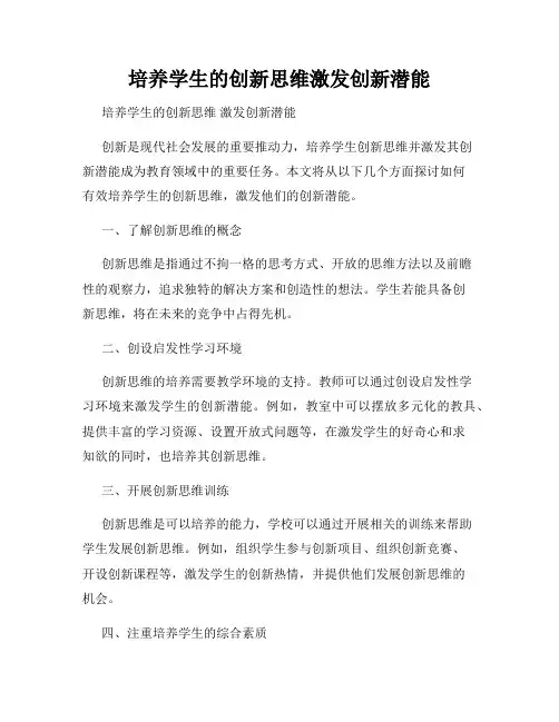 培养学生的创新思维激发创新潜能