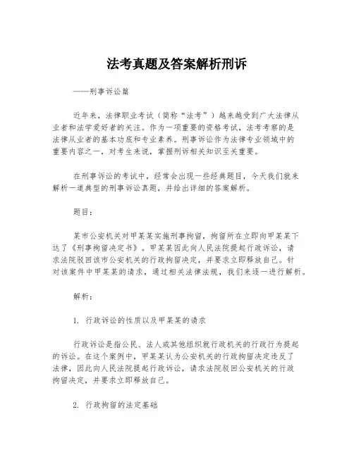法考真题及答案解析刑诉