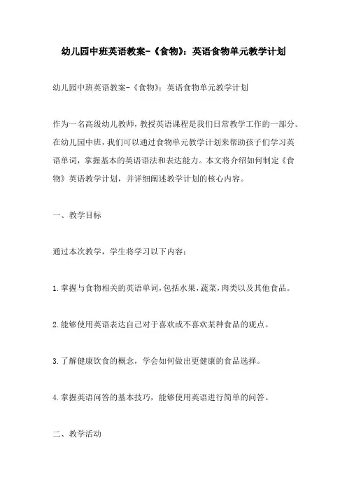 幼儿园中班英语教案食物英语食物单元教学计划