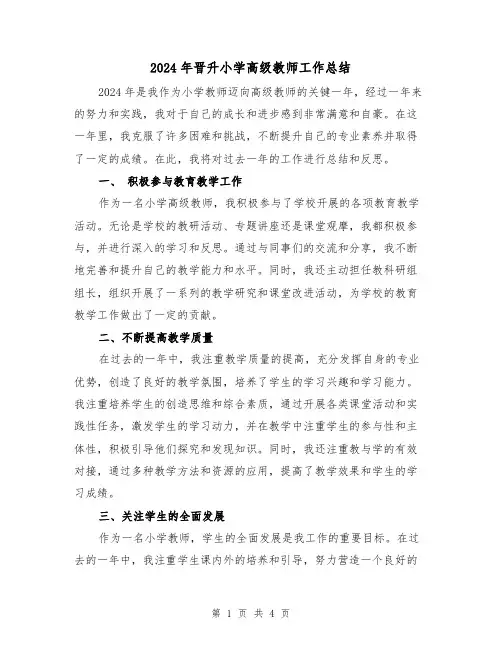 2024年晋升小学高级教师工作总结(2篇)