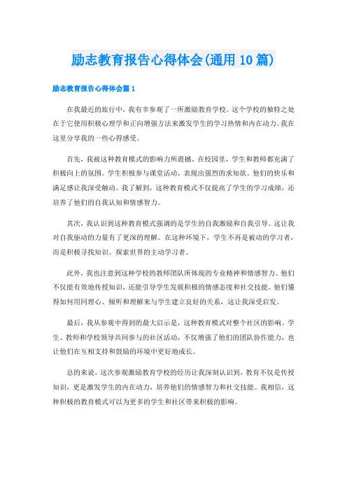 励志教育报告心得体会(通用10篇)