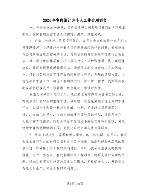 2024年室内设计师个人工作计划例文（5篇）