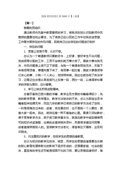2020教师思想汇报3000字【三篇】_教师思想汇报_