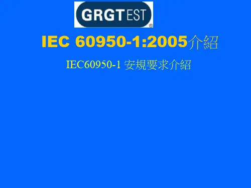 IEC60950中文讲义