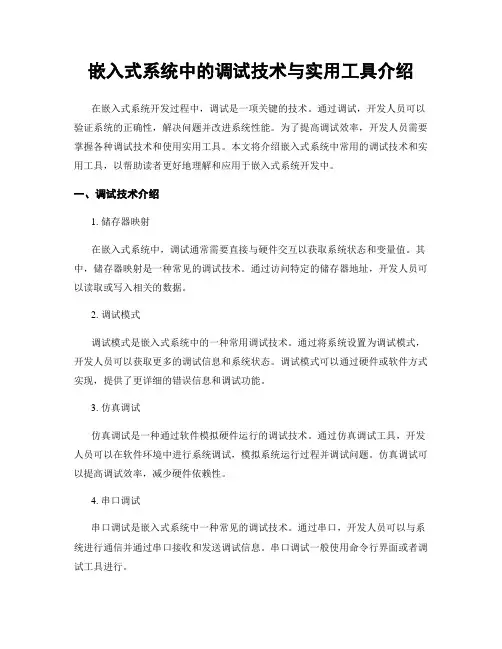 嵌入式系统中的调试技术与实用工具介绍