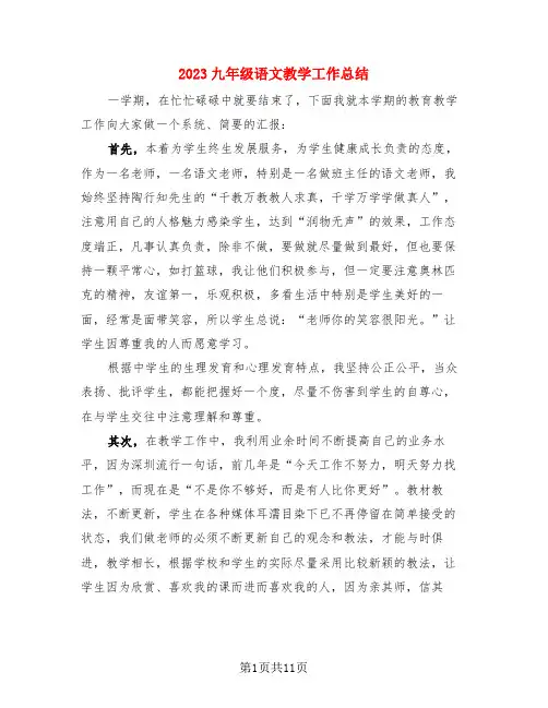2023九年级语文教学工作总结(4篇)