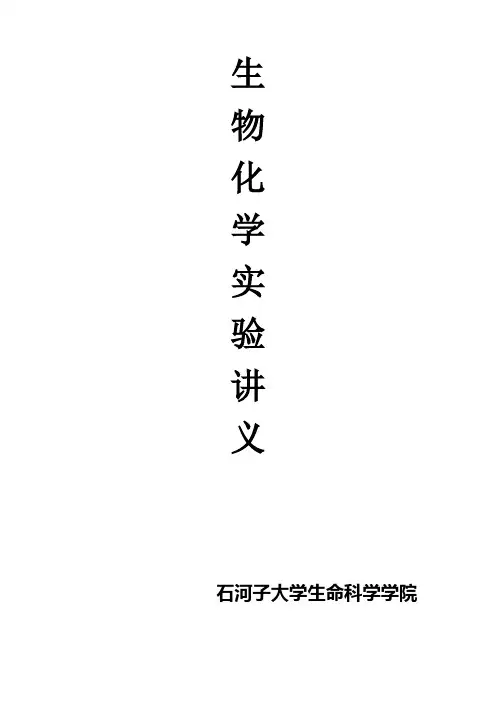 生物化学实验讲义2011