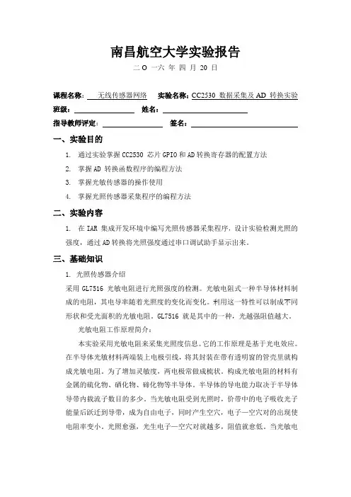 第四次无线传感器网络实验.doc