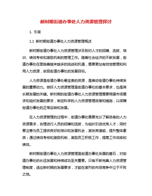 新时期街道办事处人力资源管理探讨