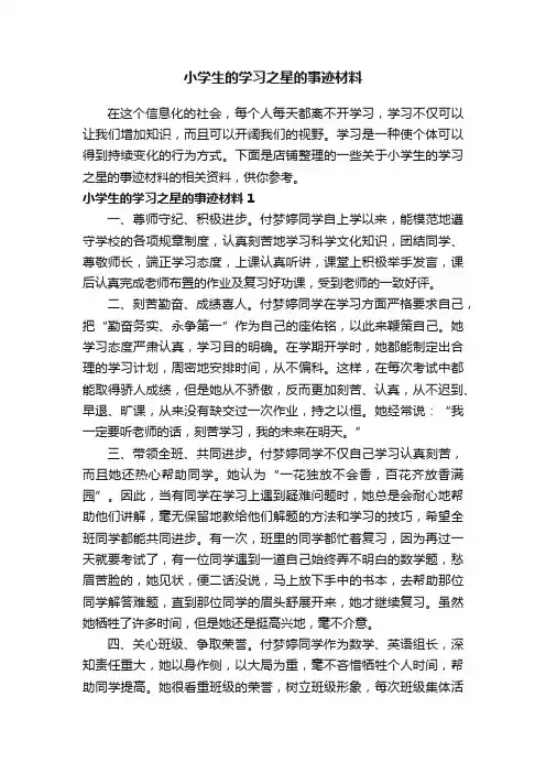 小学生的学习之星的事迹材料