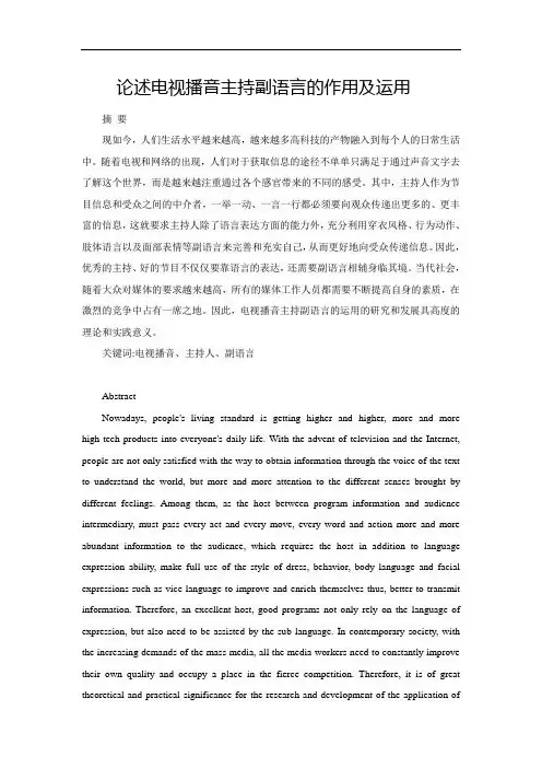 论述电视播音主持副语言的作用及运用