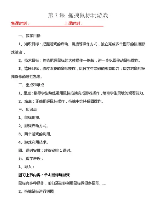 人教版信息技术第一册第11课拖动鼠标玩游戏word教案