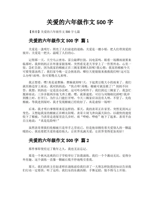 关爱的六年级作文500字
