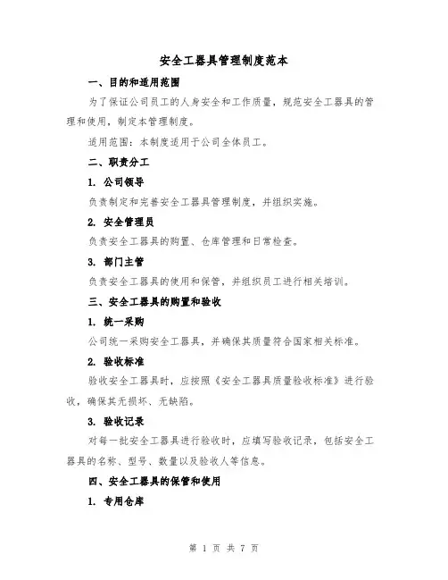 安全工器具管理制度范本（3篇）