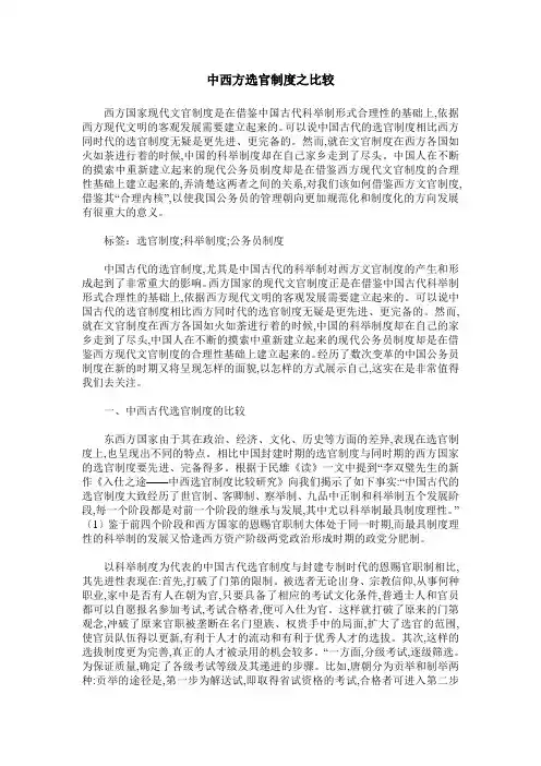 中西方选官制度之比较