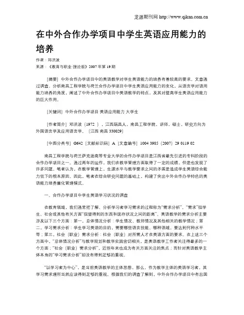 在中外合作办学项目中学生英语应用能力的培养.doc