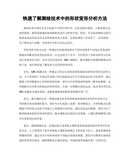 快速了解测绘技术中的形状变形分析方法