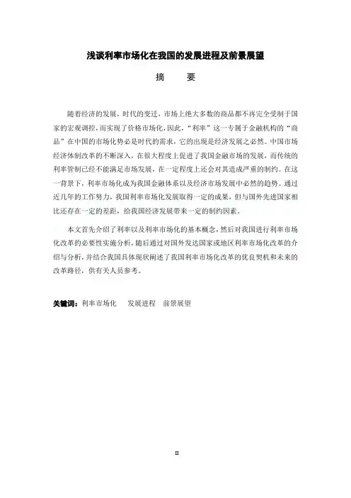 经济学毕业论文《浅谈利率市场化在我国的发展进程及前景展望》