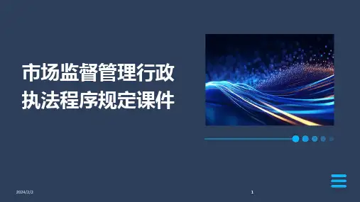 2024版年度市场监督管理行政执法程序规定课件