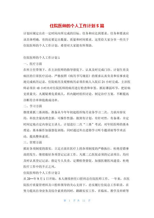 住院医师的个人工作计划5篇123