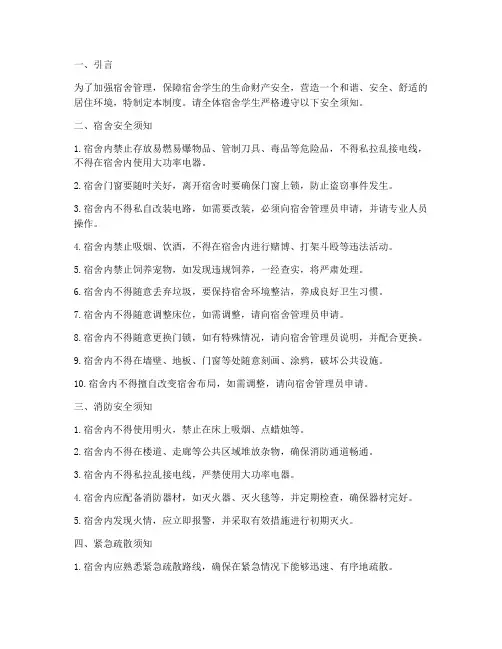 宿舍管理制度安全须知