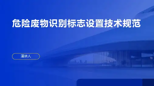 危险废物识别标志设置技术规范ppt课件