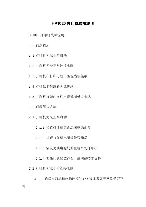 HP1020打印机故障说明