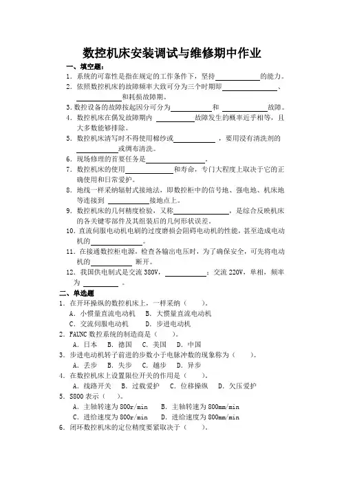 数控机床安装调试与维修期中作业