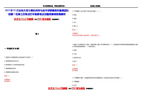 2023年02月吉林大学计算机科学与技术学院秦贵和教授团队招聘1名博士后笔试历年高频考点试题库集锦答
