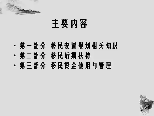 水利水电工程移民安置的讲义