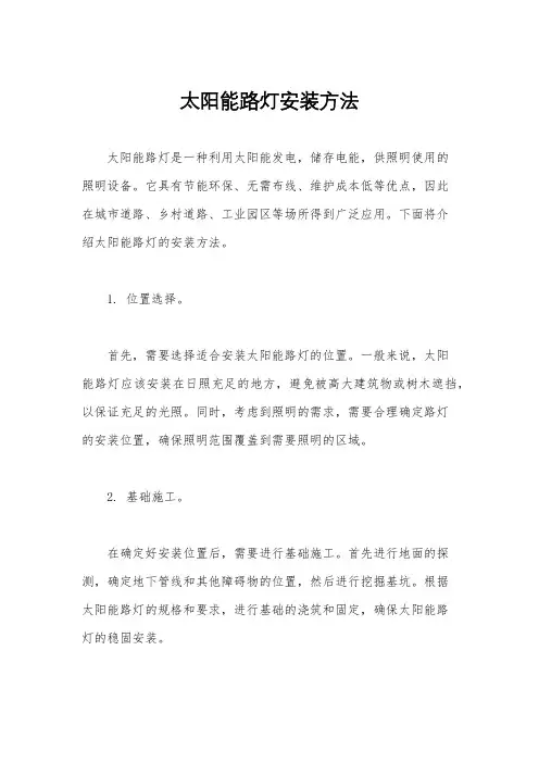 太阳能路灯安装方法