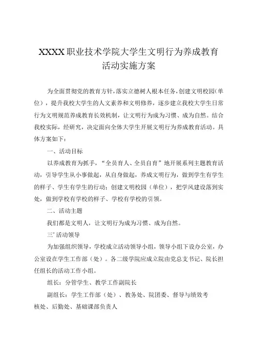职业技术学院大学生文明行为养成教育活动实施方案
