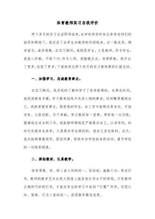 体育教师实习自我评价（四篇）