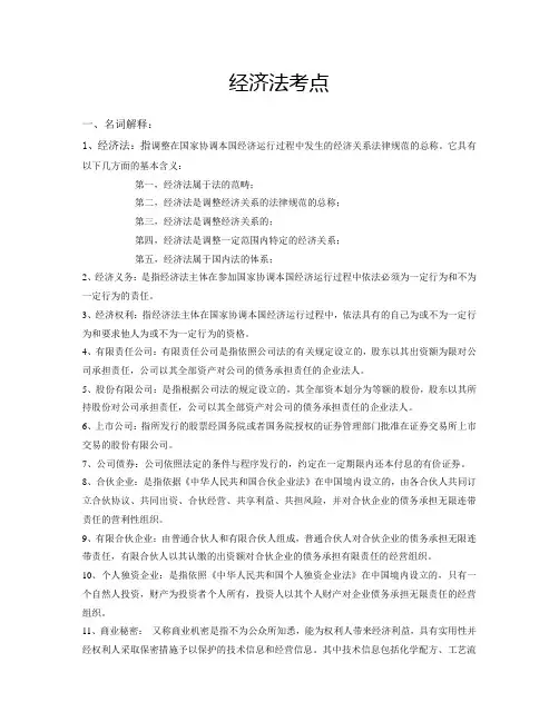 经济法考点汇总