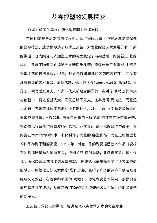 花卉捏塑的发展探索
