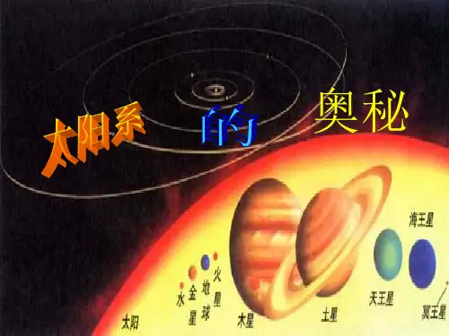 太阳系的奥秘课件