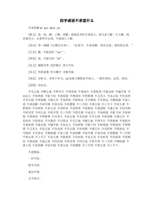 四字成语不求甚什么