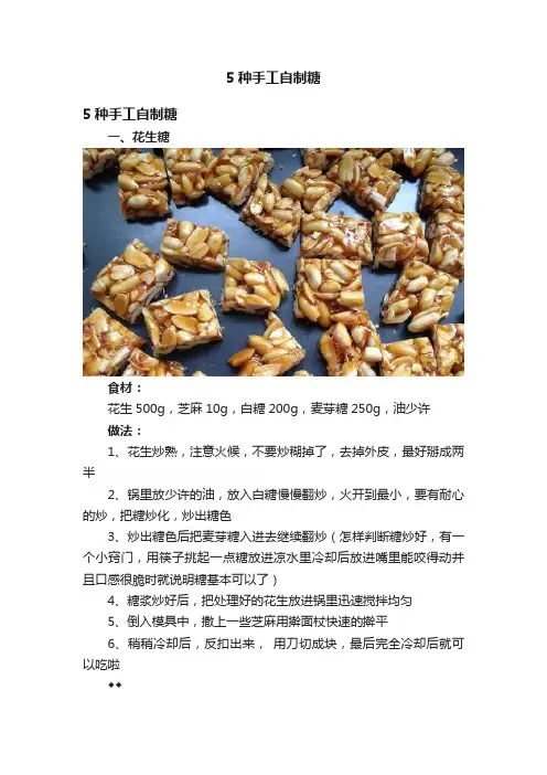5种手工自制糖