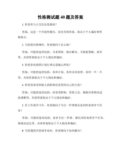 性格测试题40题及答案